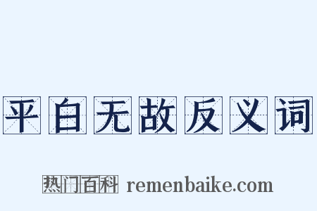 平白无故反义词是什么意思的图片